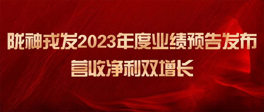 陇神戎发2023年度业绩预告发布，营收净利双增长